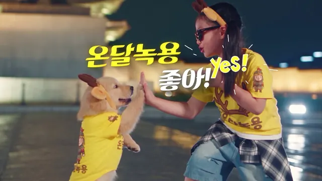 온달녹용 브랜드 뮤직비디오